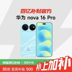 华为 nova 16 Pro时代少年团同款后置2亿红枫影像 麒麟9010S芯片华为直面屏
