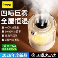HOOYS 四喷超大雾量】桌面加湿器家用孕妇婴儿银离子抑菌空气净化便携式