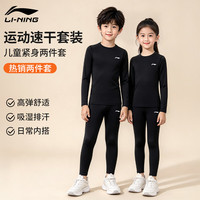 李宁 儿童紧身训练服速干衣运动套装透气男女秋冬羽毛球打底篮球足球服