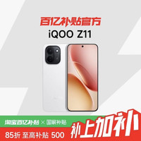 vivo iQOO Z11 新品天玑8500满血版大电池官方正品