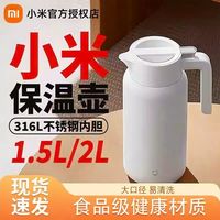 宅家食光:小米 米家保温壶2L&1.5L家用大容量水壶316不锈钢真空保温瓶热水壶