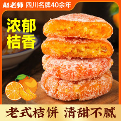 赵老师 老式红桔饼418g四川资中特产手作桔饼老年人橘饼传统休闲零食糕点