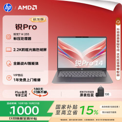 惠普 锐Pro 14 英寸AMD锐龙轻薄笔记本电脑 标压锐龙7 H 255 16G 512SSD 2.2K屏