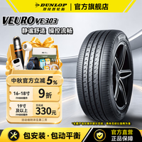 邓禄普 VEURO VE303 轿车轮胎 静音舒适型 235/45R17 97W XL