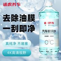 百亿补贴：途虎养车 途虎镀晶玻璃水大桶装4瓶 去油膜雨刮水四季通用强力去污挡风玻璃