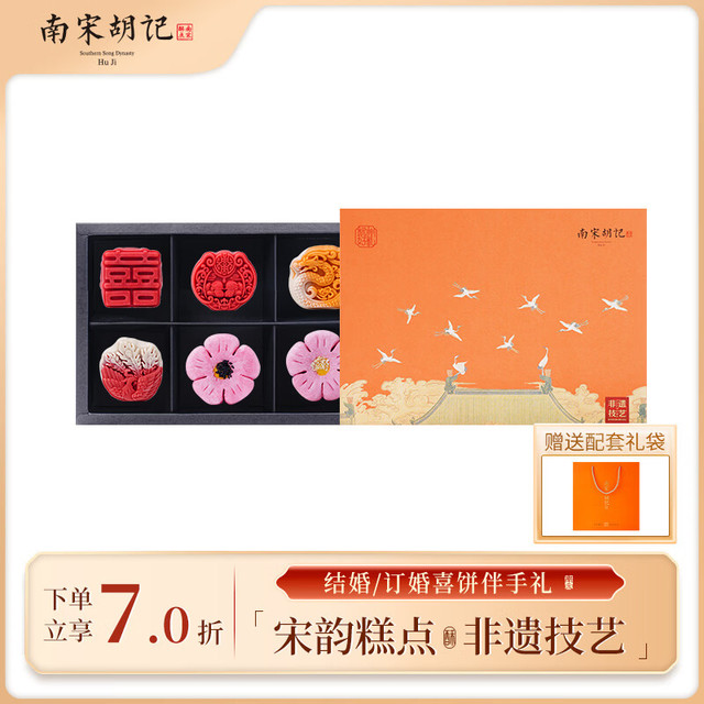 南宋胡记 喜饼传统中式糕点心杭州特产装结婚订婚伴手礼良辰喜礼礼盒300g