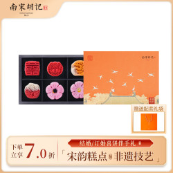 南宋胡记 喜饼传统中式糕点心杭州特产装结婚订婚伴手礼良辰喜礼礼盒300g