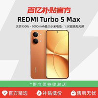 小米 MIUI/小米 REDMI Turbo 5 Max新品红米手机小米手机新品正品红米turbo5max