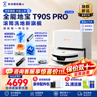 清洁收纳:科沃斯 T90S PRO扫地机器人扫拖集尘热水洗拖布滚筒洗地机器人价保双十一 T90S PRO白色上下水