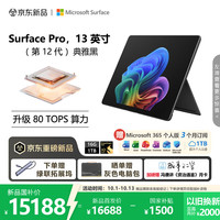 微软 新一代 Surface Pro 13英寸(第12代)二合一笔记本电脑 骁龙 X2 Elite