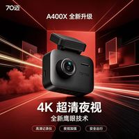 自驾出行：70迈 行车记录仪A400X行车记录仪 4K黑冰糖超高清夜视2026新款