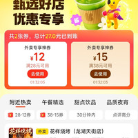 美团外卖 甄选好店 满28-12/38-15专享大额券