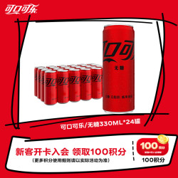 可口可乐 无糖 零度汽水 330ml*24罐