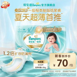 帮宝适 一级帮系列 纸尿裤 S52片