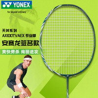 尤尼克斯 羽毛球拍全碳素天斧AX100TOUR深橄榄4U5穿65线26磅附手胶