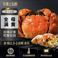 今锦上 大闸蟹鲜活螃蟹礼盒全母2.3-2.6两8只装精品礼盒礼品 去绳足重