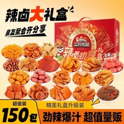 三只松鼠 辣卤大礼盒150包肉类夜宵小吃卤味荤素搭配七夕中秋送礼