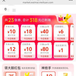 美团领取318元优惠券组合