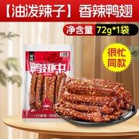 旅途零食：燃鸭 香辣鸭翅中鸭脖卤味开袋即食办公室小吃辣味解馋小零食夜宵