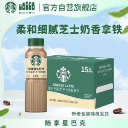 星巴克 星选 芝士奶香拿铁 270ml*15瓶 即饮咖啡饮料