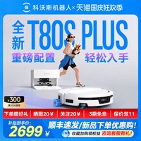 清洁收纳:科沃斯 T80SPLUS/T80S扫地机器人滚筒洗地机器人扫拖一体全自动