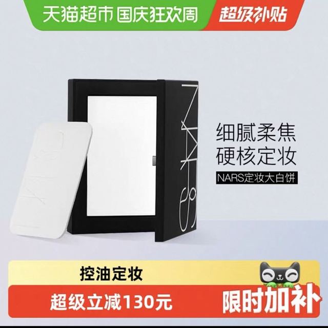 88VIP：NARS 娜斯定妆大白饼细腻持妆定妆散粉蜜粉10g
