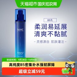 AHC B5玻尿酸水盈乳液120ML补水保湿舒缓