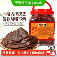 旅途零食：天一角 湖岭古法非遗卤牛肉干温州特产手撕开袋即食风干牛肉零食