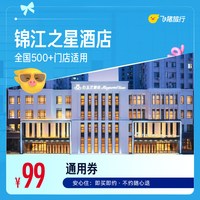 99元 锦江全国500+门店1晚通用券