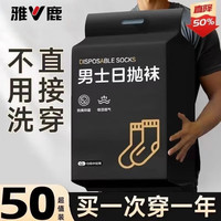 雅鹿 一次性袜子男女通用日抛免洗短袜耐磨旅行中筒袜 防臭抗起球 均码一次性袜子
