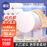 漫花 无芯卷纸5层加厚卫生纸蓝色经典卷筒纸家用厕纸 5层 123g/卷*42卷 经典蓝色卷纸