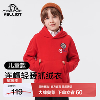 亲子出游：伯希和 抓绒衣儿童户外保暖套头卫衣摇粒绒加厚外套休闲连帽百搭卫衣 中国红 120