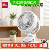88VIP：得力 台夹式小型usb充电风扇超长续航便携制冷风扇大风力静音家用