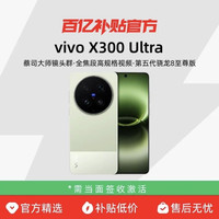 vivo X300 Ultra新品蔡司大师镜头群拍照学生智能大电池手机