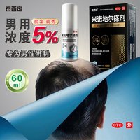 泰西定 米诺地尔搽剂5%(60ml:3.0g)*1瓶/盒男性型脱发斑秃