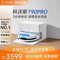 清洁收纳:科沃斯 扫地机器人T90PRO洗地扫拖一体清洗全自动滚筒活水
