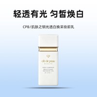 CPB 白管隔离光透白焕采妆前乳30ml防晒保湿礼袋
