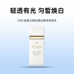 CPB 白管隔离光透白焕采妆前乳30ml防晒保湿礼袋