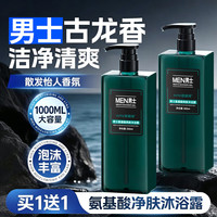 欧丽琦 男士专用沐浴露氨基酸古龙香氛持久留香清洁后背油腻保湿洗澡乳液 2瓶1000ml