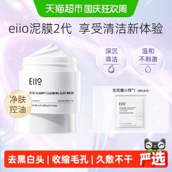 EIIO 第二代深沉清洁泥膜去黑头控油收缩毛孔白泥面膜正品100g