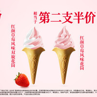 肯德基 2支红颜草莓风味花筒
