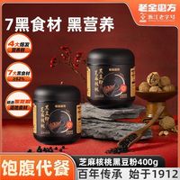 老金磨方 芝麻核桃黑豆粉400g*3五谷营养早餐代餐黑芝麻糊罐装免煮