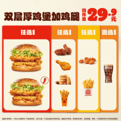 汉堡王 双层厚鸡堡加鸡腿4件套
