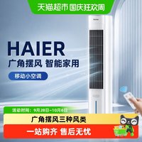 88VIP：海尔 空调扇冷风扇制冷卧室水冷风机广角用移动小空调电风扇