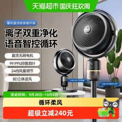 海尔 空气循环扇家用语音电风扇等离子净化落地扇立式大风力2025新