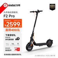 九号 F2 Pro 电动滑板车