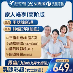 美年大健康 瑞慈体检 畅享i体检套餐 高阶版1人 赠350元项目