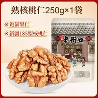 宅家食光：老街口 坚果仁腰果巴旦木碧根果仁250g即食原味大颗粒炒货零食烘焙