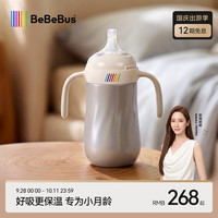 亲子出游：BeBeBus 钻光小月龄保温杯婴儿保温奶瓶儿童保温杯316L便携吸管水杯保温壶 小月龄保温杯Pro