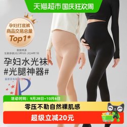 十月结晶 孕妇打底连裤袜水光针袜提臀防勾丝掉档光腿神器秋季款女